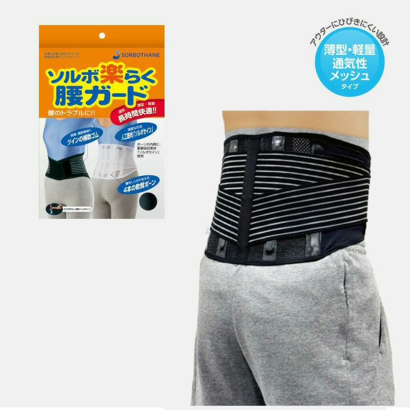 痛い腰痛に優しくしっかりサポート　ソルボ楽らく腰ガード