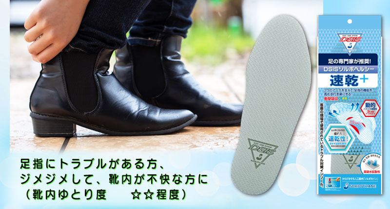 ビジネスシューズの蒸れや疲れ対策に　DSISソルボヘルシー速乾＋インソール