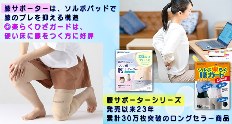 膝や腰などの痛みにソルボ楽らくひざガード　ソルボ楽らく腰ガード