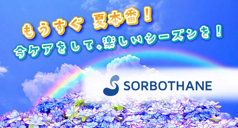もうすぐ夏本番！今ケアして、楽しいシーズンを！