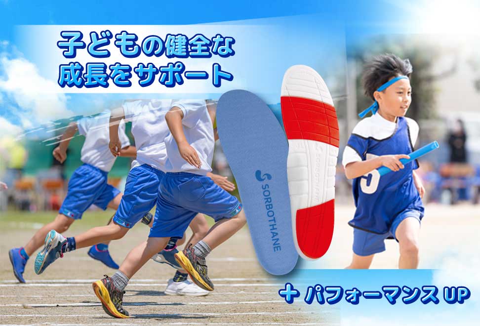 子どもの健全な発育をサポートするインソール