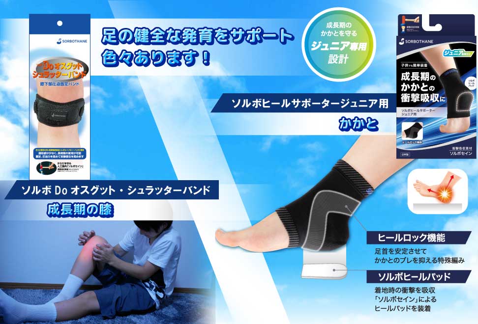 ジュニアかかとサポーター　オスグッドサポーター