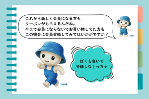 会員登録のお誘い