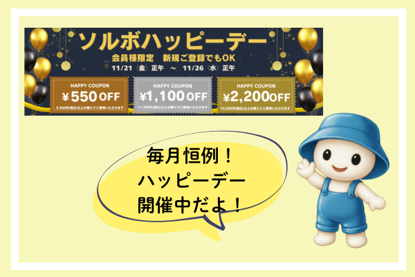 ハッピーデーのお知らせ