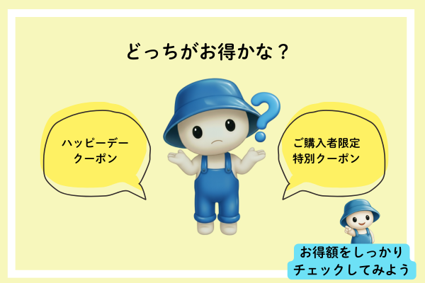 お得はどっち？