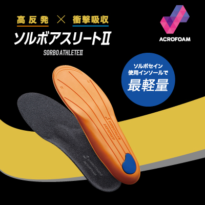 ソルボアスリートⅡ